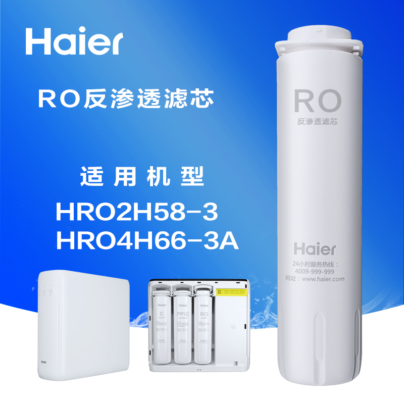 海尔净水器滤芯纯水机家用换芯HRO2H58-3 HRO4H66-3A反渗透净水机-图1