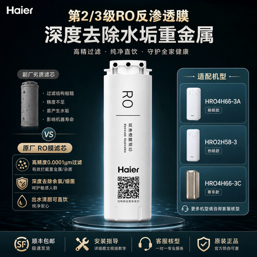 海尔净水器滤芯纯水机家用换芯HRO2H58-3 HRO4H66-3A反渗透净水机 - 图2