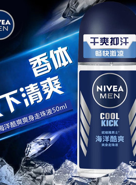 妮维雅男士走珠液50ml腋下除臭长效干爽滚珠腋下清爽清香