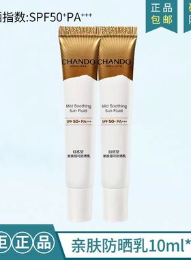 自然堂亲肤倍呵防晒乳10ml SPF50高倍隔离防晒霜