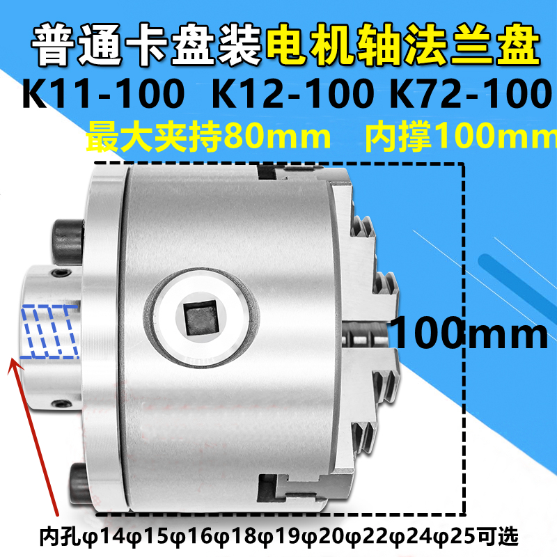K1/1K12/K72国标100mm手动卡盘配法兰盘可安装电机/减速机/光轴用-图2