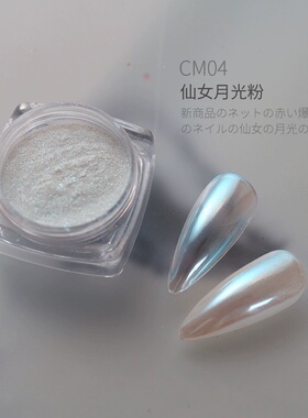天空之境月光粉网红魔镜粉新款美甲流行超仙珠光白极光霓虹粉高透