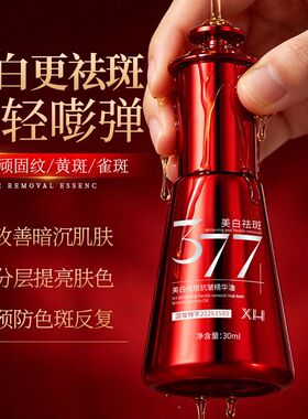 抗皱377淡斑改善养肤精华油植萃