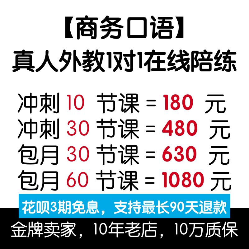 商务英语口语一对一外教视频陪练 外贸英语口语课程 BEC托业网课 - 图3