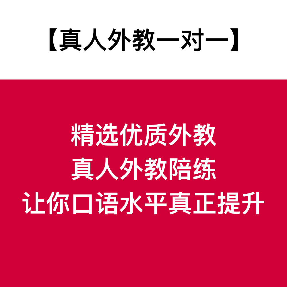 大学英语六级口语四级口语课程真人外教在线英语口语一对一陪练-图0