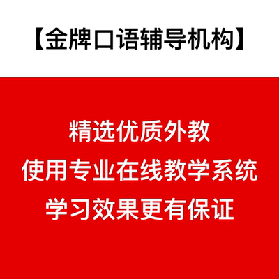 外教英语口语一对一陪练口语训练雅思托福bec 商务英语口语课程 虎窝淘