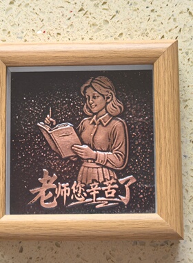 教师节手工铜拓画伴手礼送老师