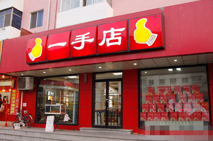 哈尔滨一手店松仁肉粉肠/一手店粉肠/一根满68元包邮散装真空包装-图3