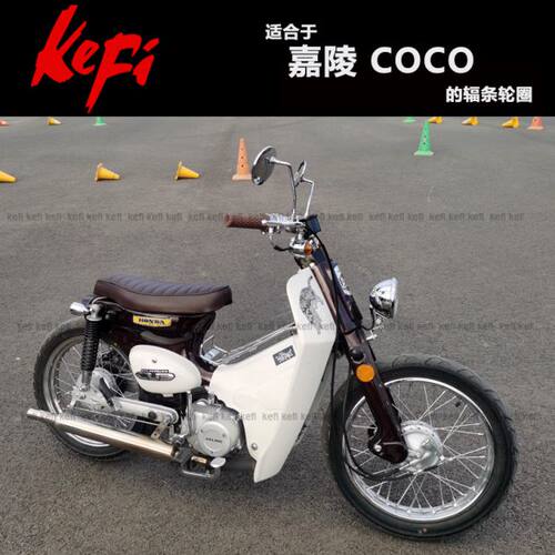 嘉陵COCO复古幼兽的改装轮圈钢丝辐条轮/台湾金旺/宗申Yami钢圈版 - 图2