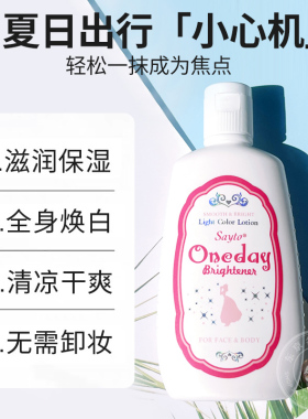 日本Oneday身体乳液亮白素颜霜