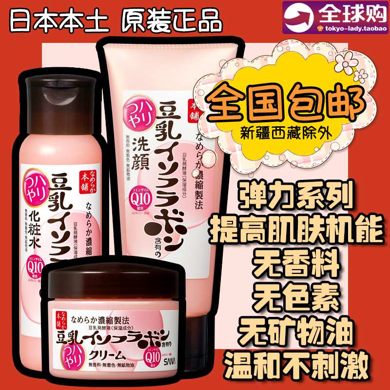 包郵日本正品 SANA豆乳 Q10彈力緊緻保溼洗面奶/化妝水/乳液/面霜