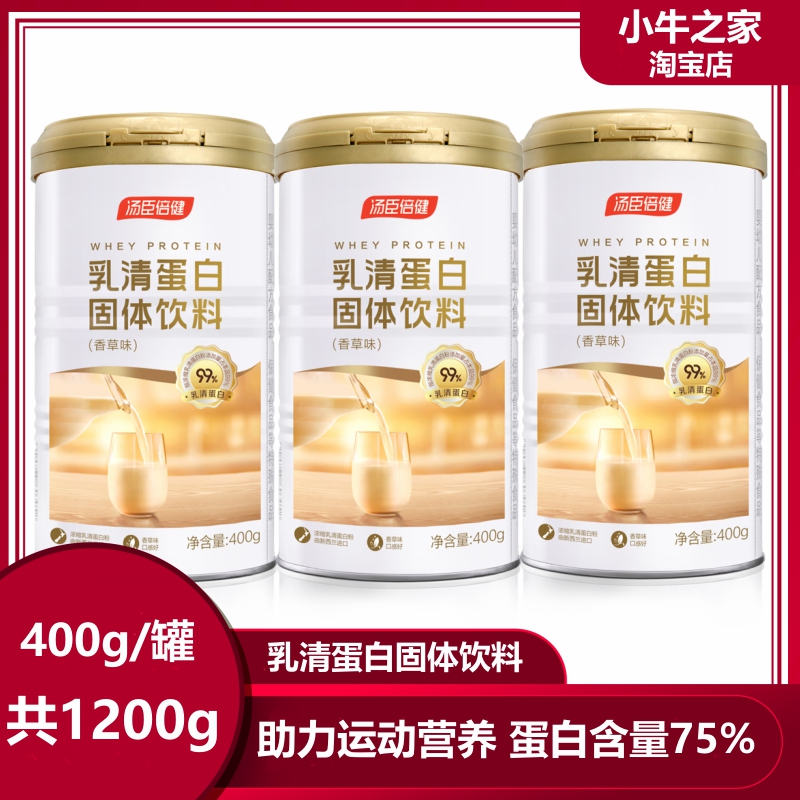 汤臣倍健乳清蛋白粉术后蛋白质易吸收补充营养 运动健肌 400g包邮