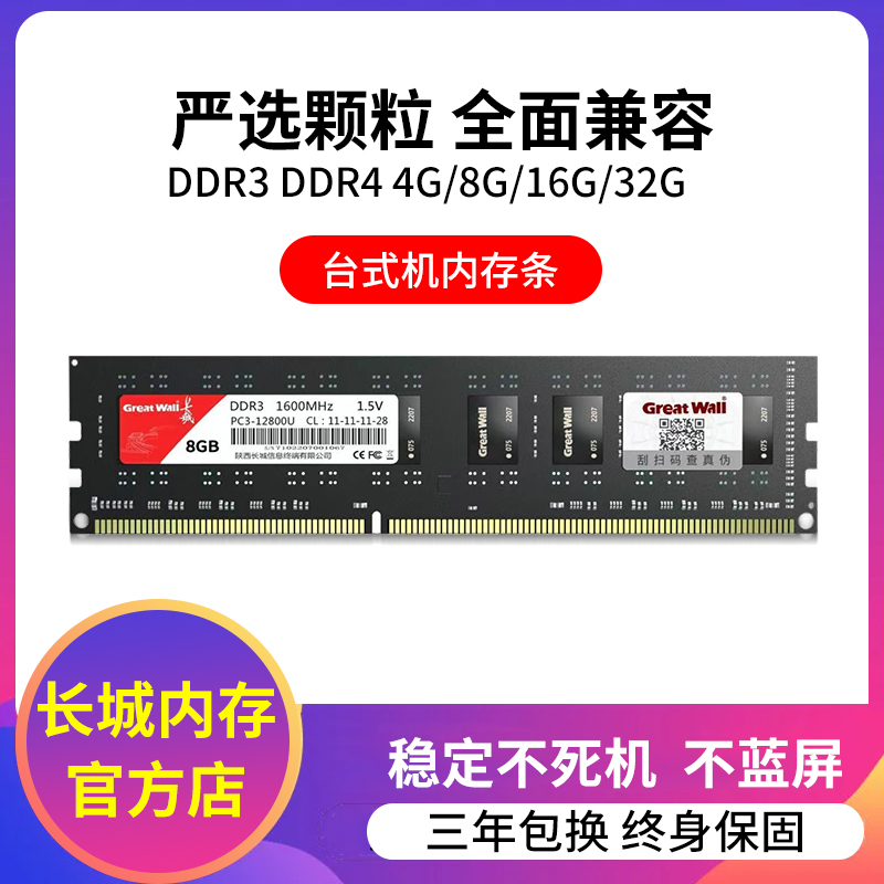 台式机内存长城正品内存条DDR3 4G/8G 1600双通道DDR4 16G/3200-图1