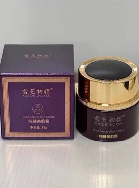 雪芝初颜纯臻美肌霜35g控色霜美容院正品带防伪码发货