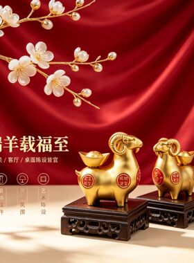 新年伴手礼新中式金羊摆件