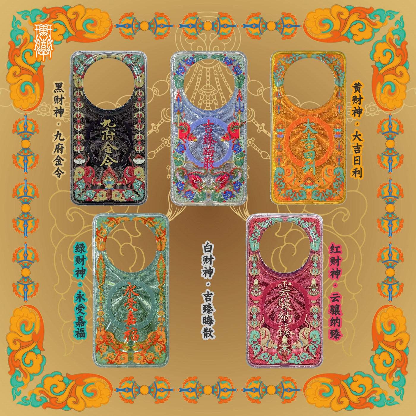 琯朗原创 五色财神主题·招财新中式IMD大孔全包亮面镭射手机壳,淘宝优惠券,粉丝福利购,淘宝优惠卷