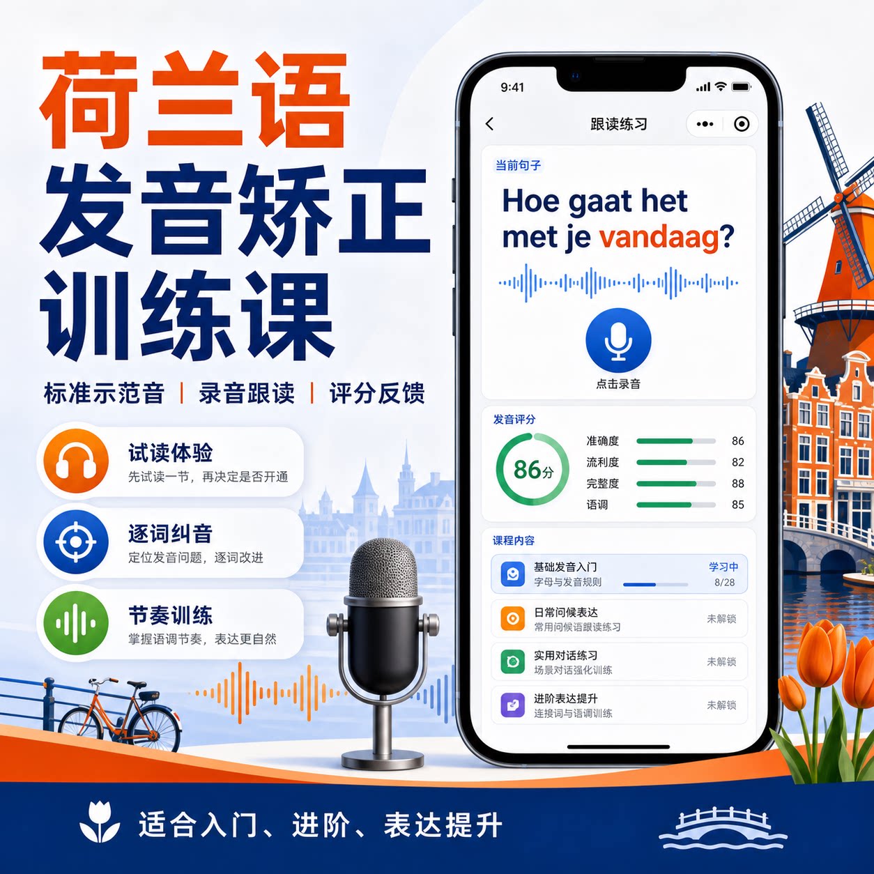 荷兰语教程视频自学零基础入门小语种发音音标语法口语发音训练器