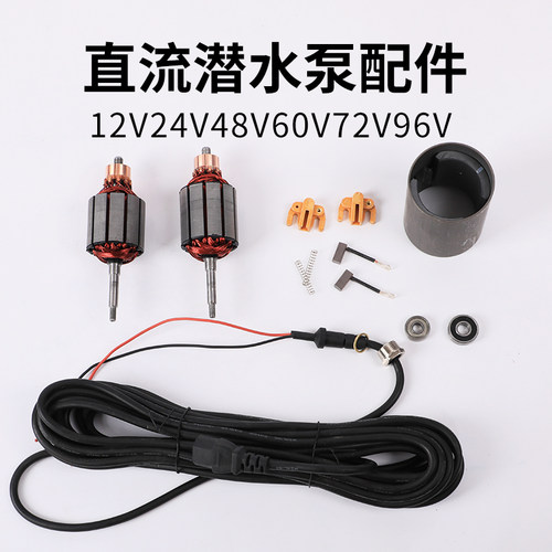 直流潜水泵配件12V24V4860V72V伏转子不锈钢叶轮网罩碳刷油封轴承 - 图3