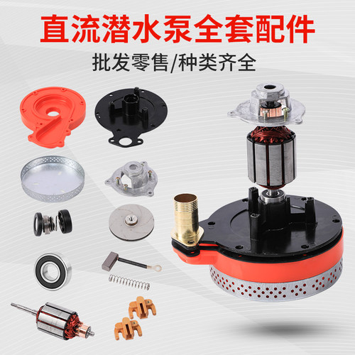 直流潜水泵配件12V24V4860V72V伏转子不锈钢叶轮网罩碳刷油封轴承 - 图1