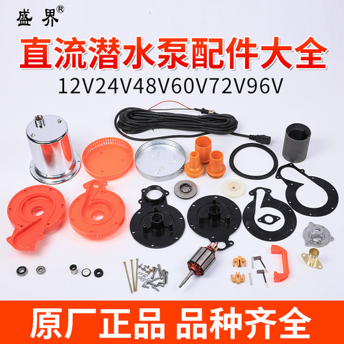 直流潜水泵配件12V24V4860V72V伏转子不锈钢叶轮网罩碳刷油封轴承 - 图0