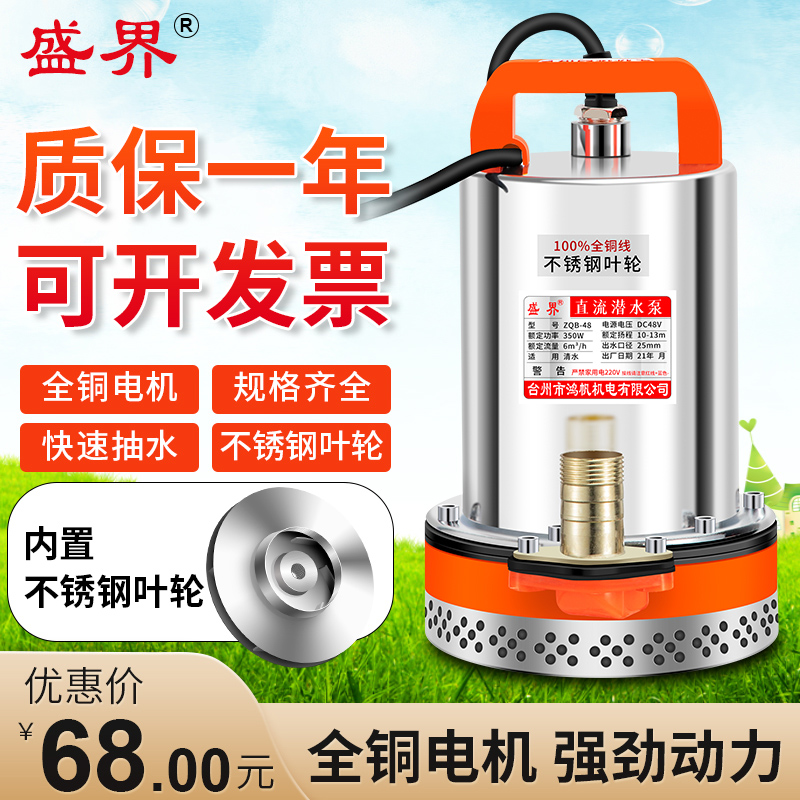 盛界直流潜水泵12v24电瓶专用4860V72伏电动车用高扬程灌溉抽水机