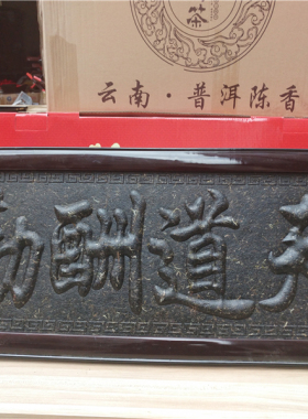 天道酬勤普洱茶牌匾生茶工艺礼品茶挂件茶雕礼盒装包邮客厅装饰品