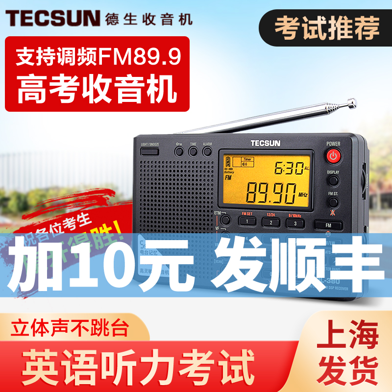 Tecsun/德生 PL-380全波段收音机高考四六级大学英语听力考试调频 - 图0