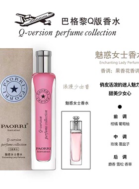 PAORRI巴格黎Q版香水清新自然淡香大牌小样香水便携装男女士中性