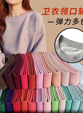 卫衣领口罗纹辅料针织领子螺纹弹力收口DIY领口松紧衣服领子配件
