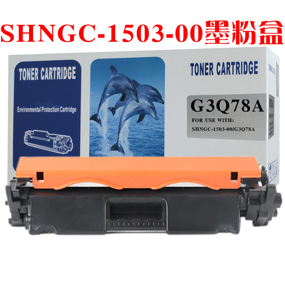 适用 惠普HP SHNGC-1503-00碳粉盒打印复印一体机G3Q78A硒鼓墨盒 - 图2