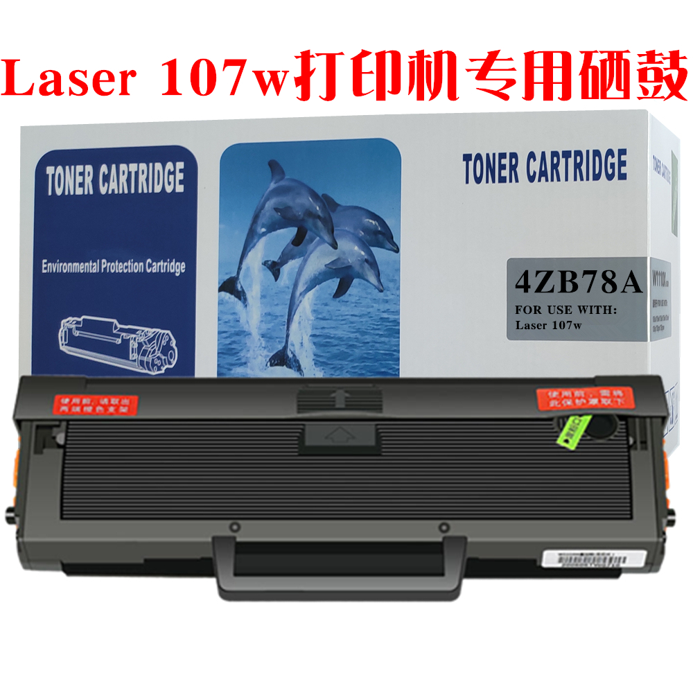 适用hp惠普107w硒鼓laser107w打印机墨盒4ZB78A碳粉匣油墨粉晒鼓-图2