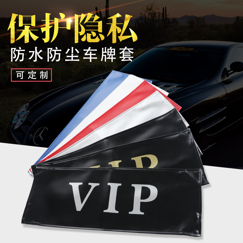 汽车车牌罩牌照套VIP加厚皮革可定制订做LOGO遮挡罩车牌套防尘罩 - 图0