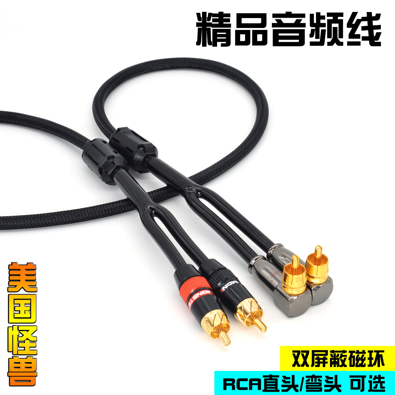 美國怪獸CD功放線紅白雙蓮花音訊線AV線車用家用抗干擾RCA訊號線