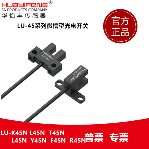 华怡丰U型光电开关槽型传感器LU-T45N LU-K45N LU-L45N LU-Y45N - 图1