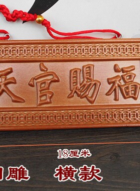 天然桃木天官赐福挂牌风水木雕