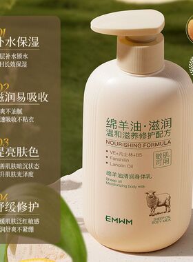 EMWM绵羊油清润身体乳