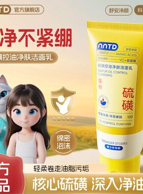 NNTD硫磺控油净肤洁面乳