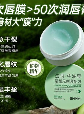 EMWM牛油果保湿滋养修护唇膜20g