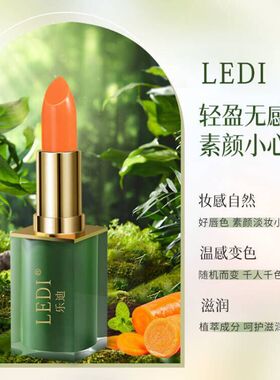 乐迪胡萝卜素温变唇膏保湿防干裂