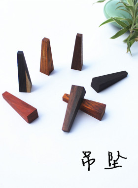 木料吊坠半成品锥型红木小料