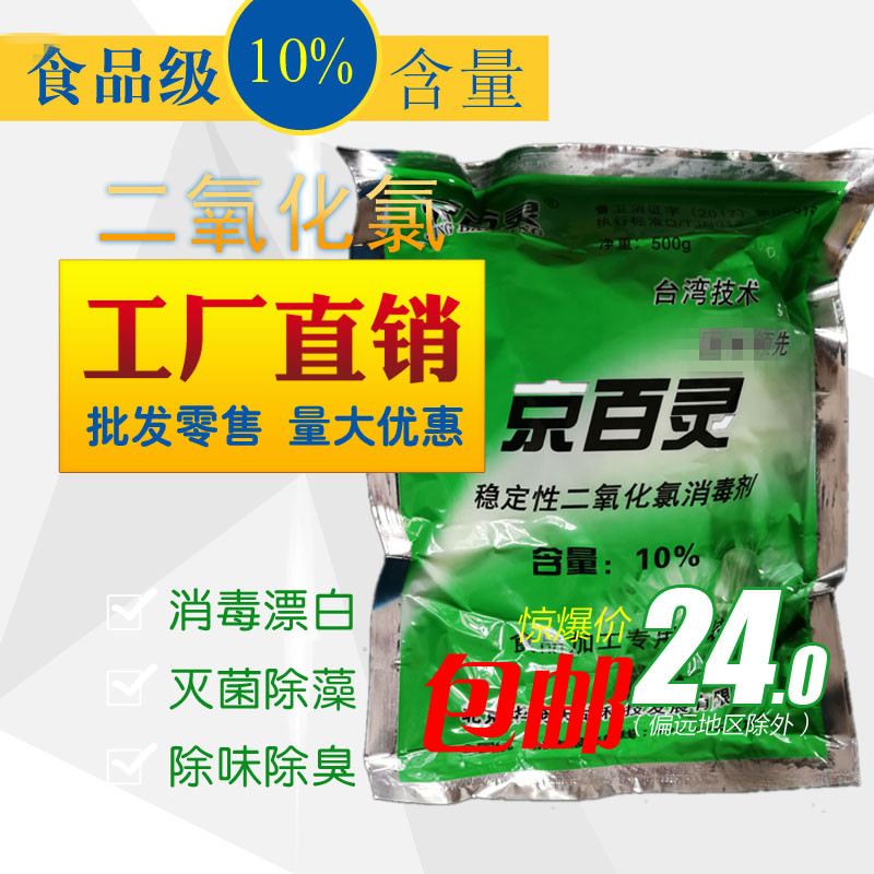 京百靈二氧化氯消毒劑二氧化氯消毒粉 100g500g包裝 特價廠家直銷