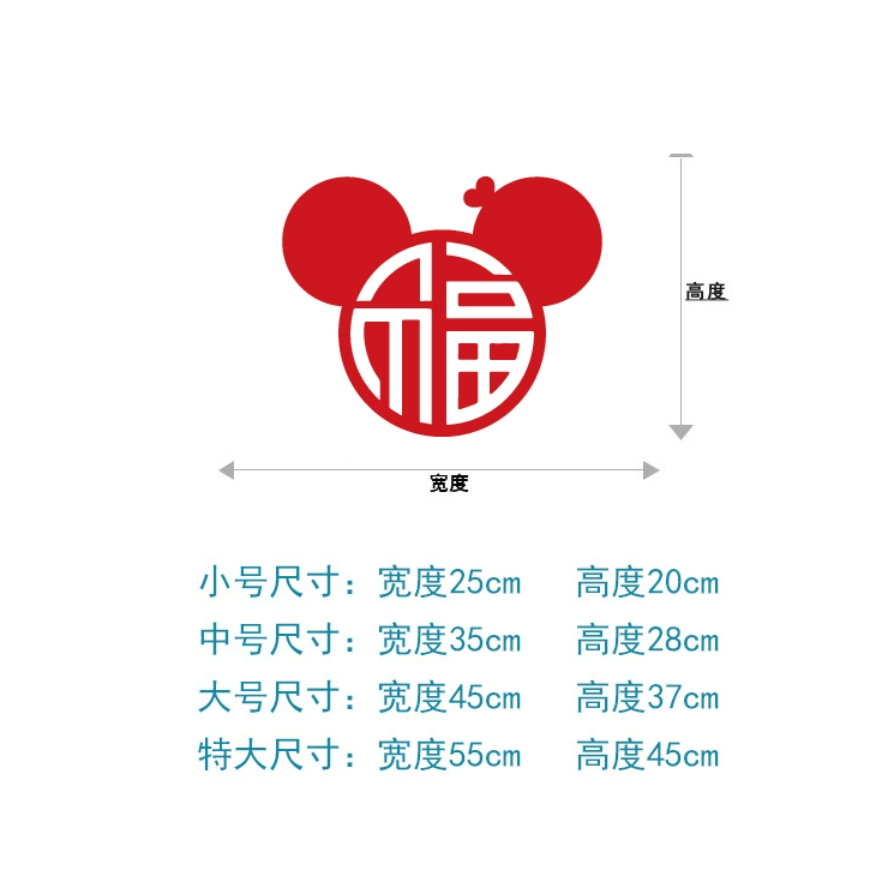 米奇头福字墙贴新年布置儿童房贴纸中式装饰画柜门贴自拍镜面贴,淘宝优惠券,粉丝福利购,淘宝优惠卷