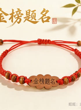 金榜题名红绳木牌手链中考高考