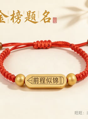 金榜题名红绳木牌励志手链