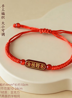 中高考金榜题名红绳手链
