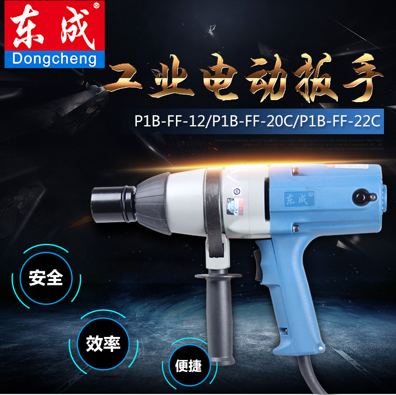 东成电动扳手P1B-FF-12/20C/22C/30机械安装工具电动工具汽车扳手-图0