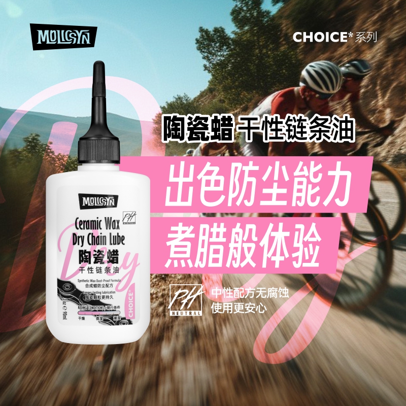 MolicSYN魔立刻CHOICE&NODRIP链条油山地公路干性蜡性湿性润滑油 - 图0