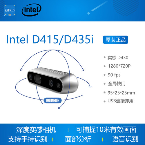 英特尔 Intel D415 D435 D435i深度实感相机 双目立体实感相机 - 图1