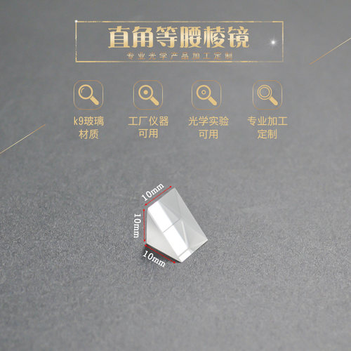 直角三棱镜10mm K9光学玻璃无镀膜高精仪器检测 分光棱镜定制棱镜 - 图0