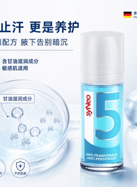 syNeo水耐德国止汗滚珠持久净味